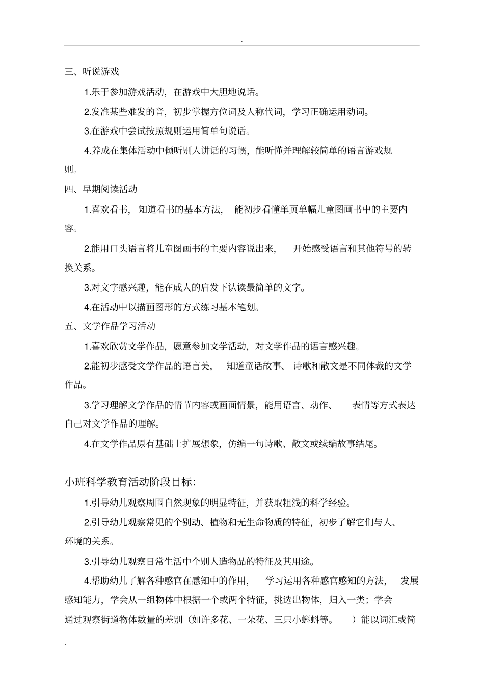 小班各学科阶段教育目标_第2页
