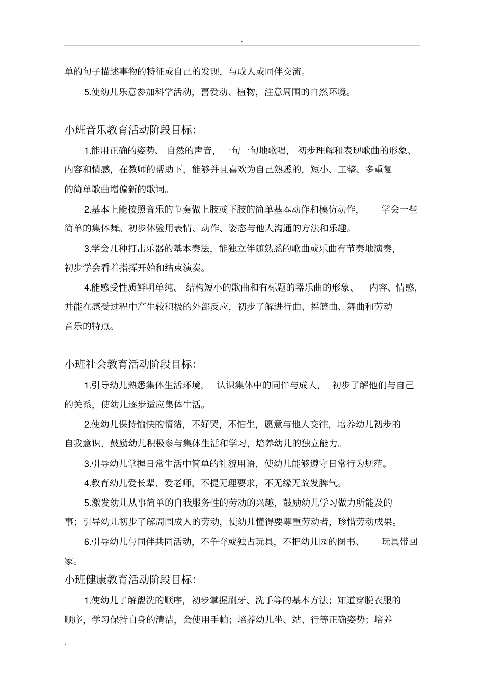 小班各学科阶段教育目标_第3页