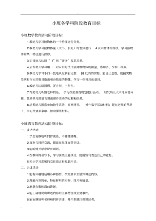 小班各学科阶段教育目标