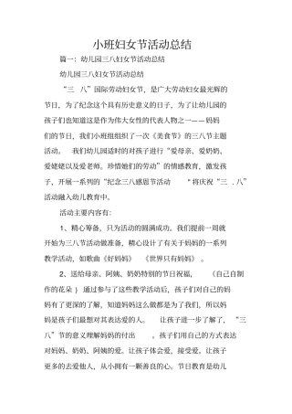 小班妇女节活动总结
