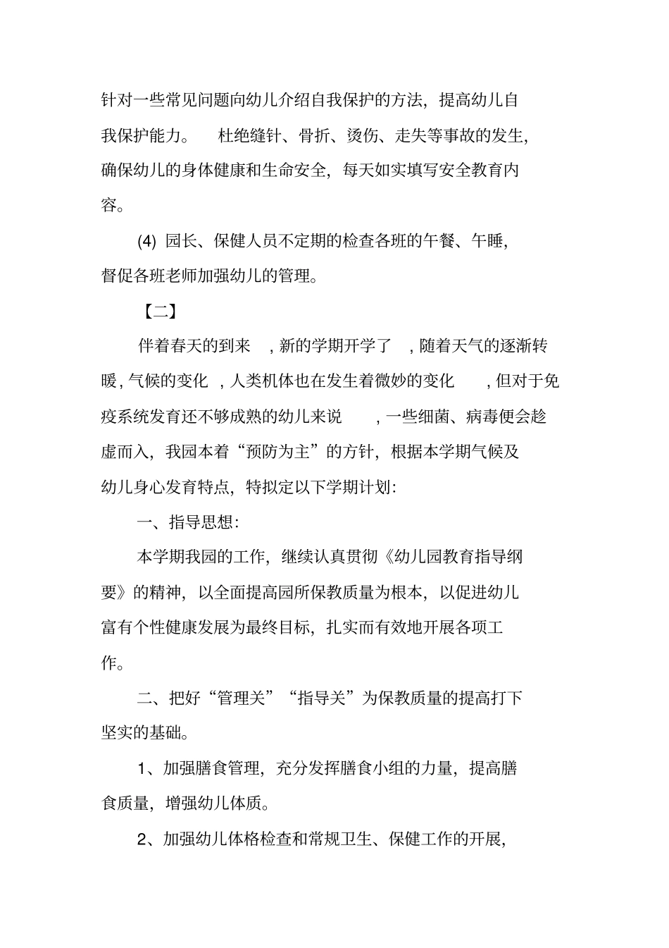 小班卫生保健工作计划范文_第3页