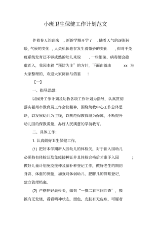 小班卫生保健工作计划范文