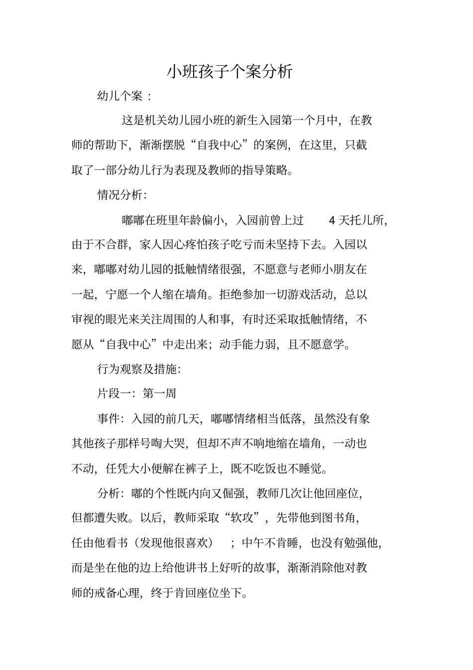 小班孩子个案分析_第1页