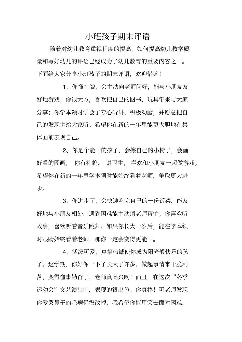 小班孩子期末评语_第1页