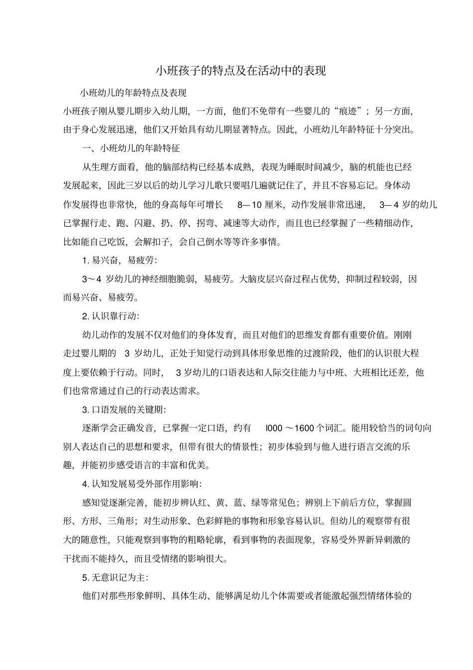 小班孩子的特点与在活动中的表现_第1页