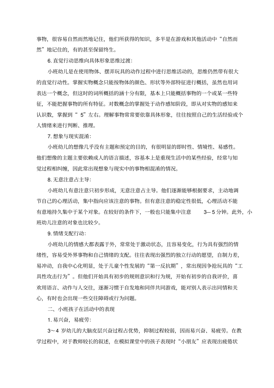 小班孩子的特点与在活动中的表现_第2页