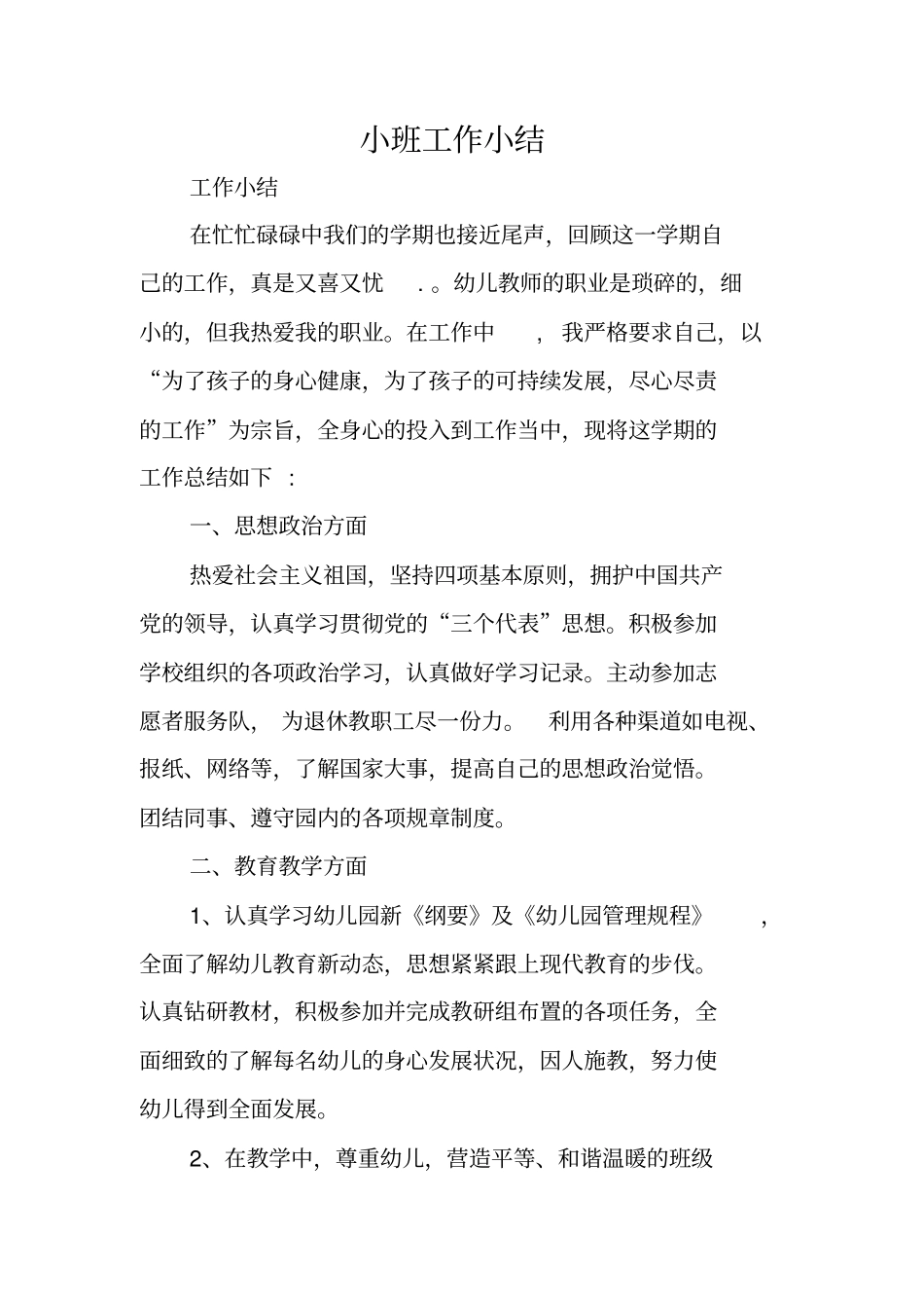 小班工作小结_第1页