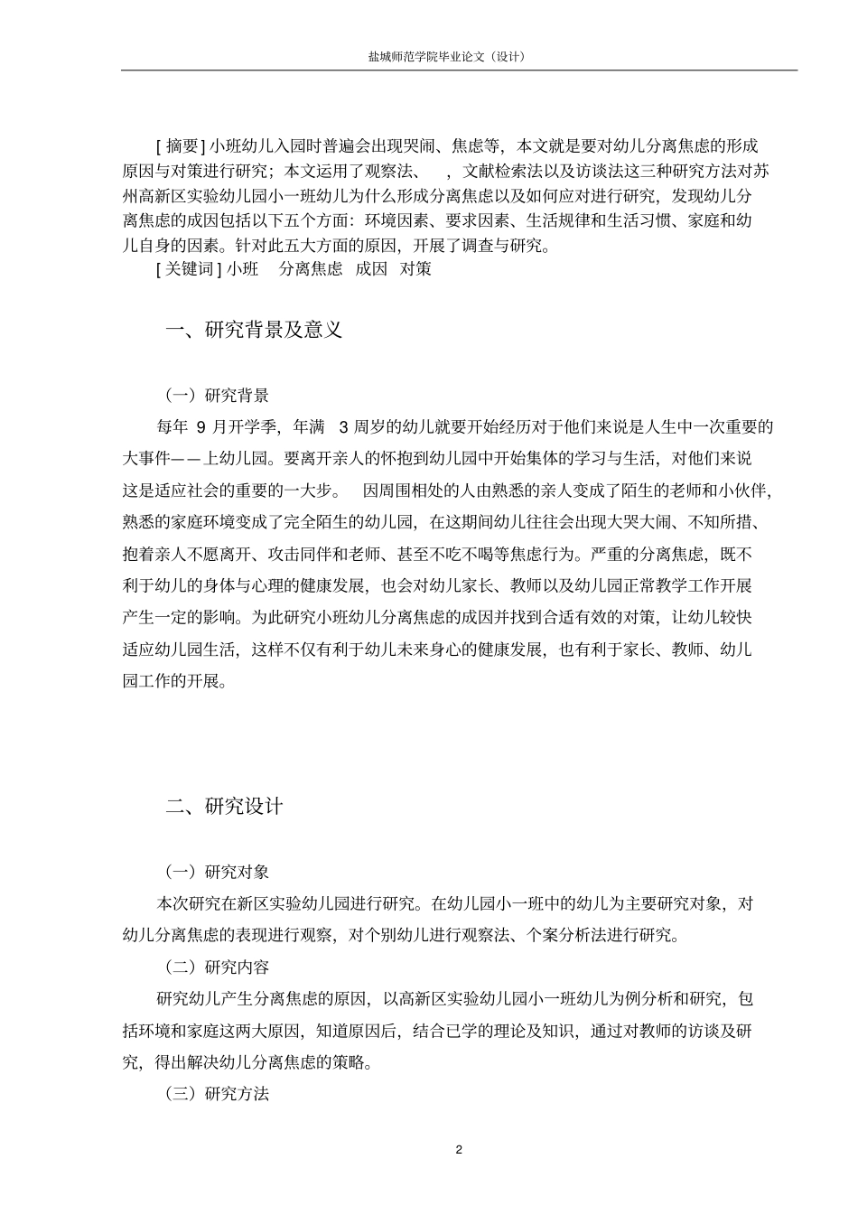 小班幼儿分离焦虑的成因及对策的研究讲解_第2页