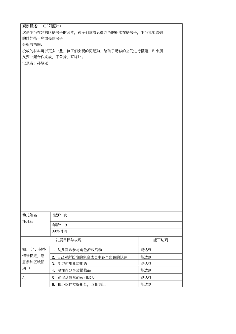小班幼儿区域观察记录表_第2页