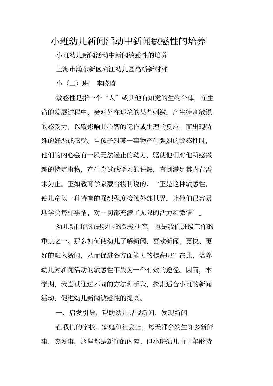 小班幼儿新闻活动中新闻敏感性的培养_第1页