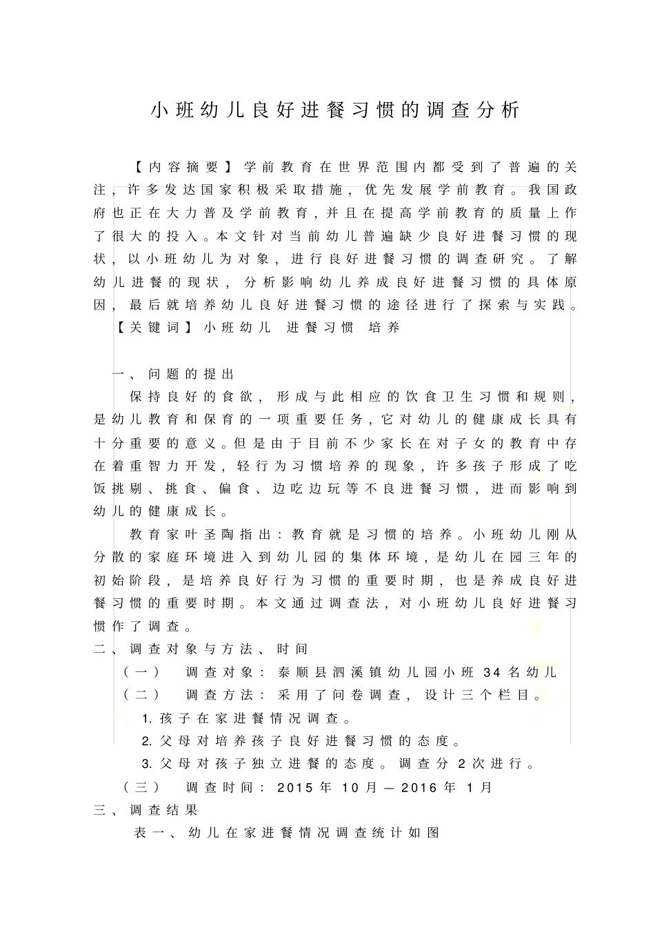 小班幼儿良好进餐习惯的调查分析_第2页