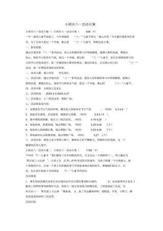 小班庆六一活动方案