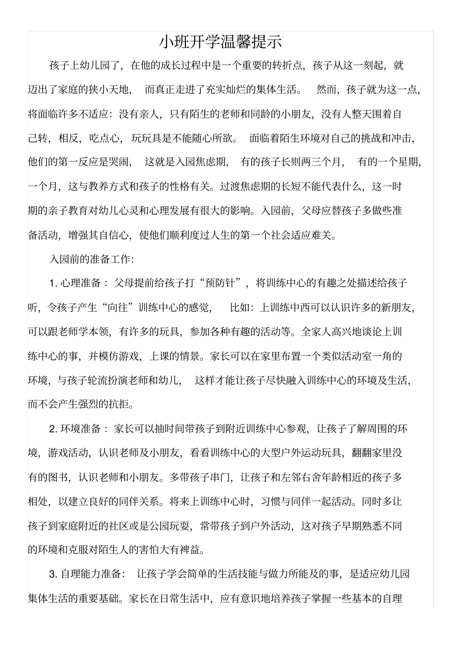 小班开学温馨提示_第1页
