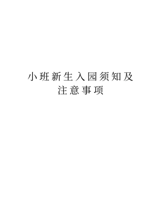 小班新生入园须知及注意事项教学文案
