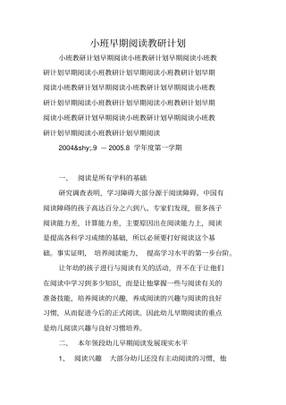 小班早期阅读教研计划