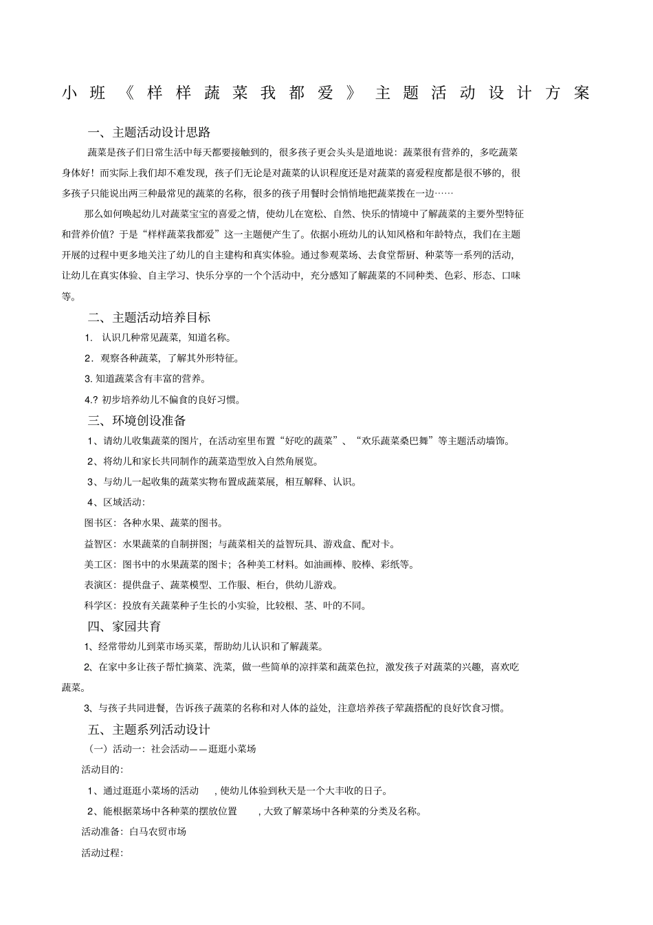 小班样样蔬菜我都爱主题活动设计方案_第1页