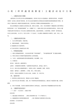 小班样样蔬菜我都爱主题活动设计方案
