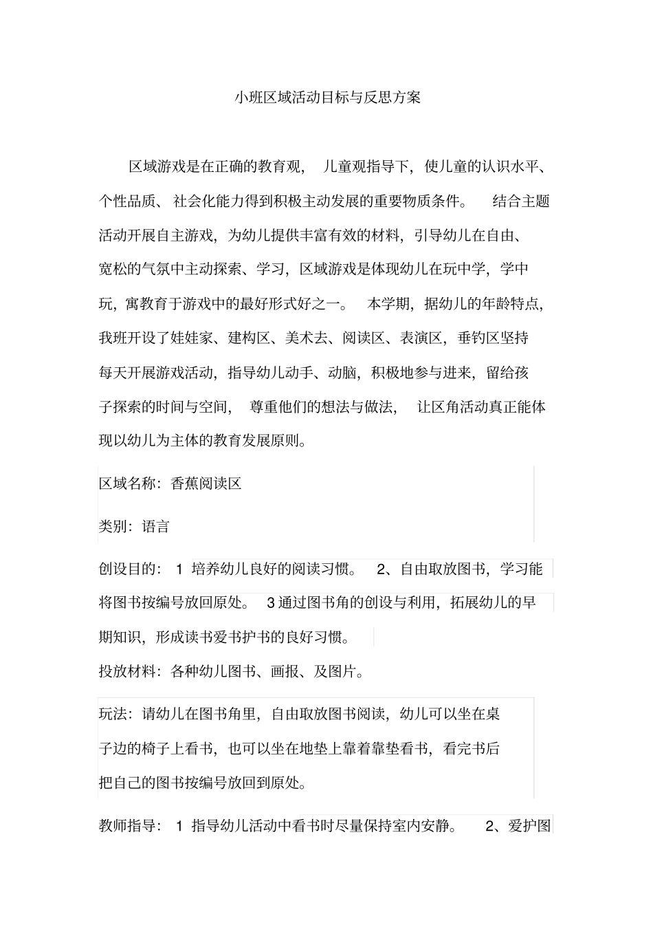 小班活动区角方案讲述讲解_第1页