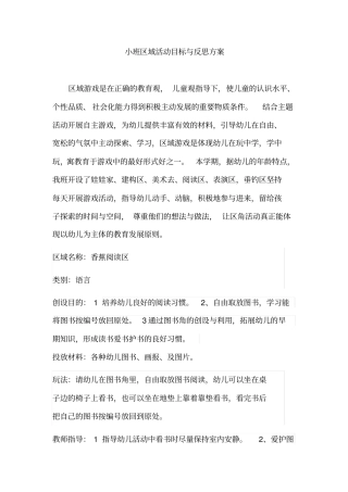 小班活动区角方案讲述讲解