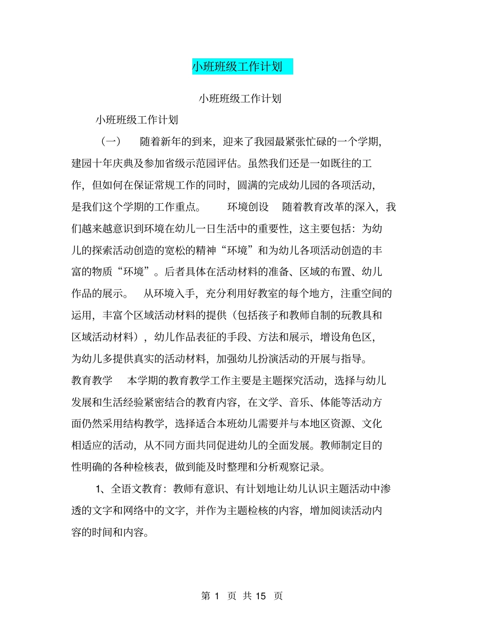 小班班级工作计划【可编辑版】_第1页