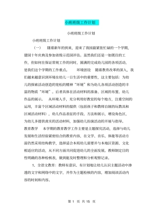 小班班级工作计划【可编辑版】