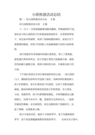 小班秋游活动总结