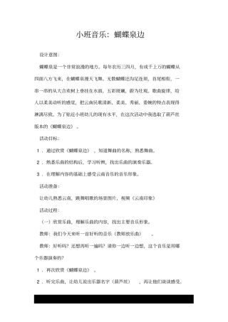小班的荐--音乐：蝴蝶泉边