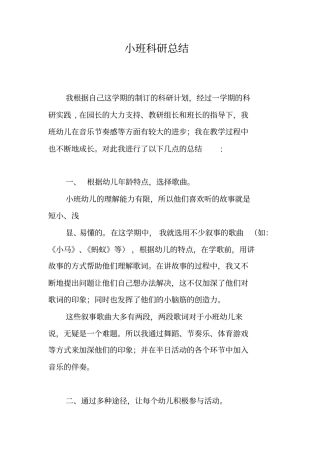 小班科研总结