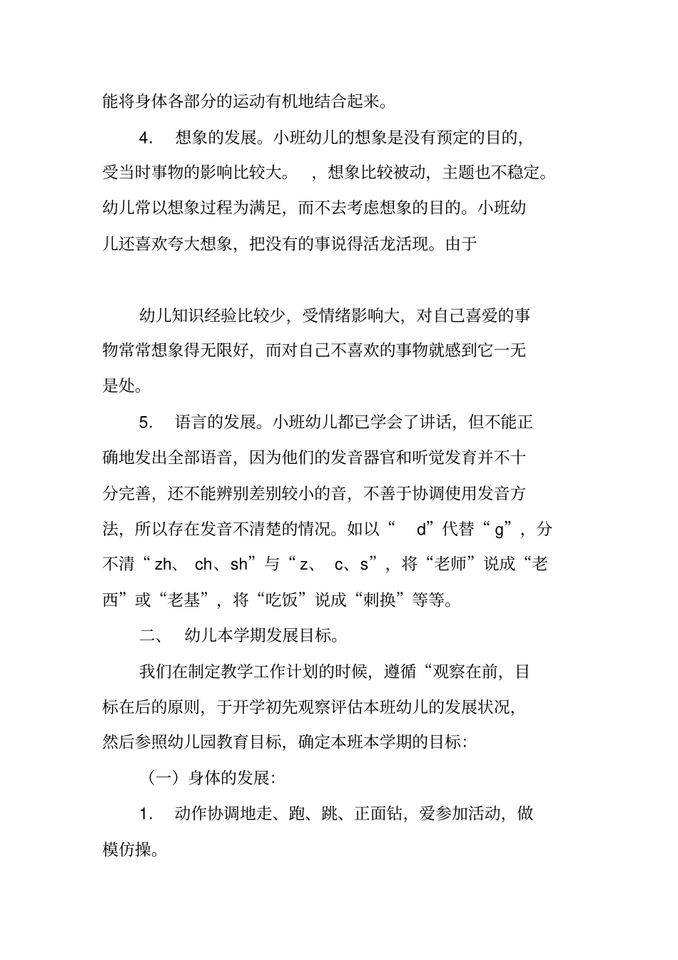 小班第一学期保教计划_第2页