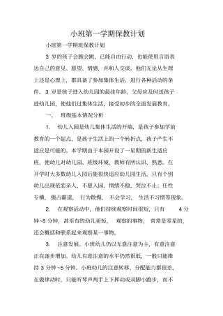 小班第一学期保教计划