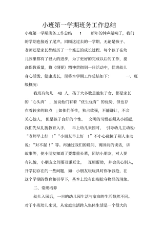 小班第一学期班务工作总结