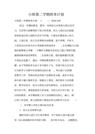小班第二学期班务计划