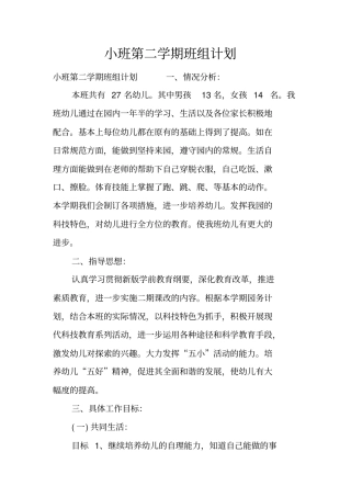 小班第二学期班组计划