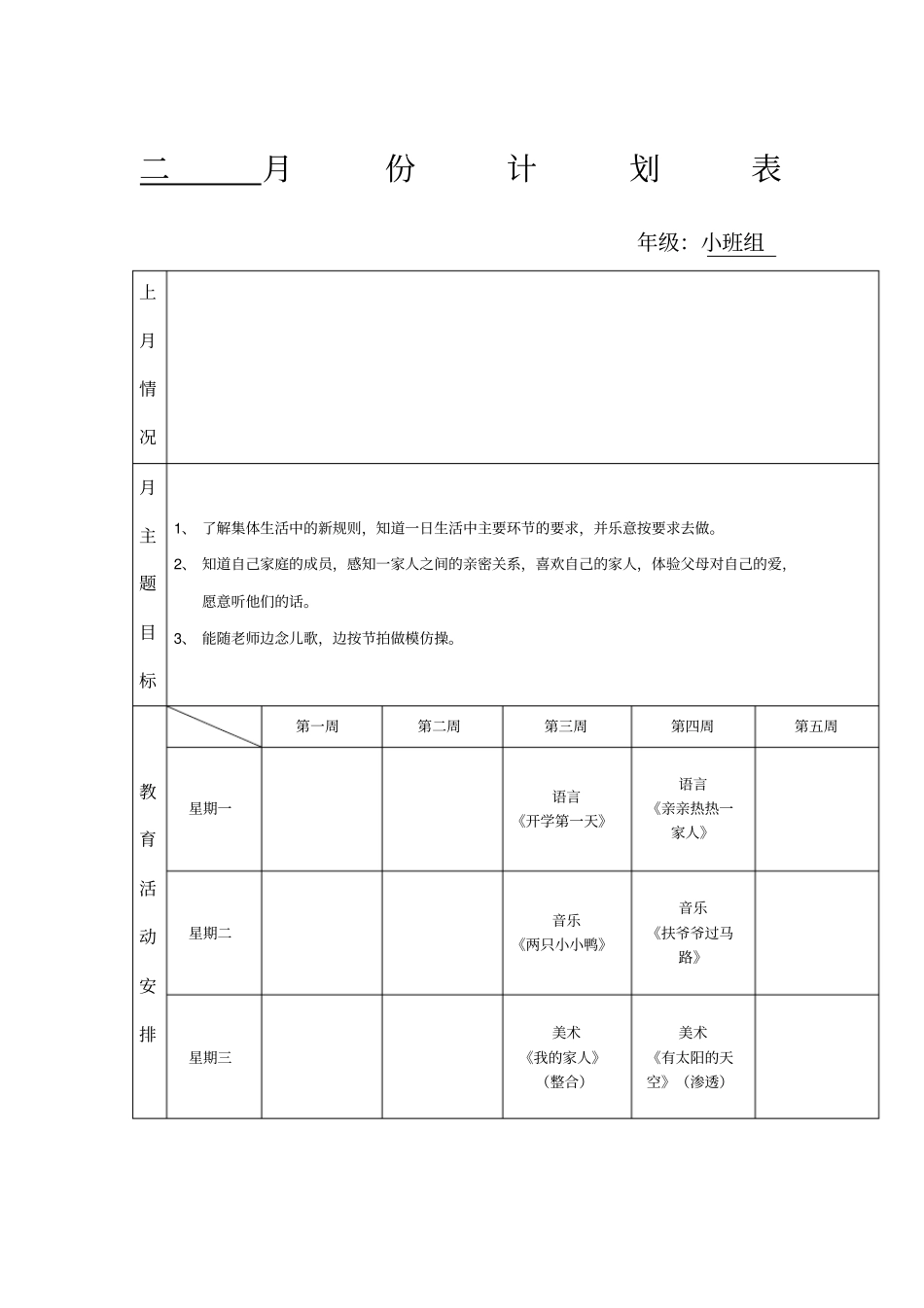 小班组月计划表_第1页
