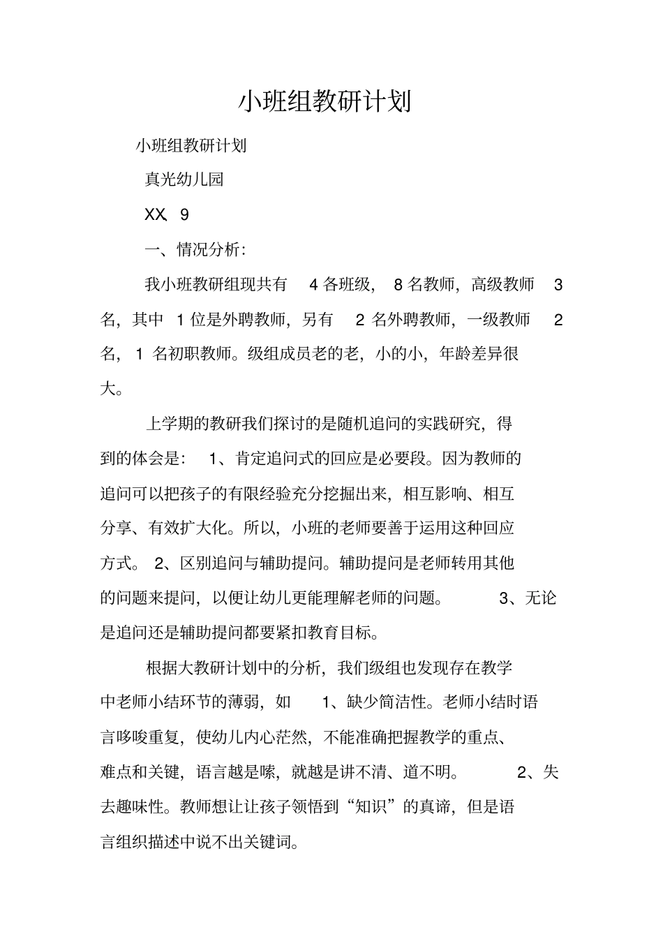 小班组教研计划_第1页