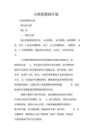 小班组教研计划