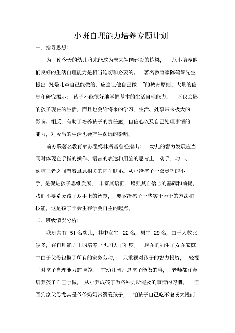 小班自理能力培养专题计划_第1页
