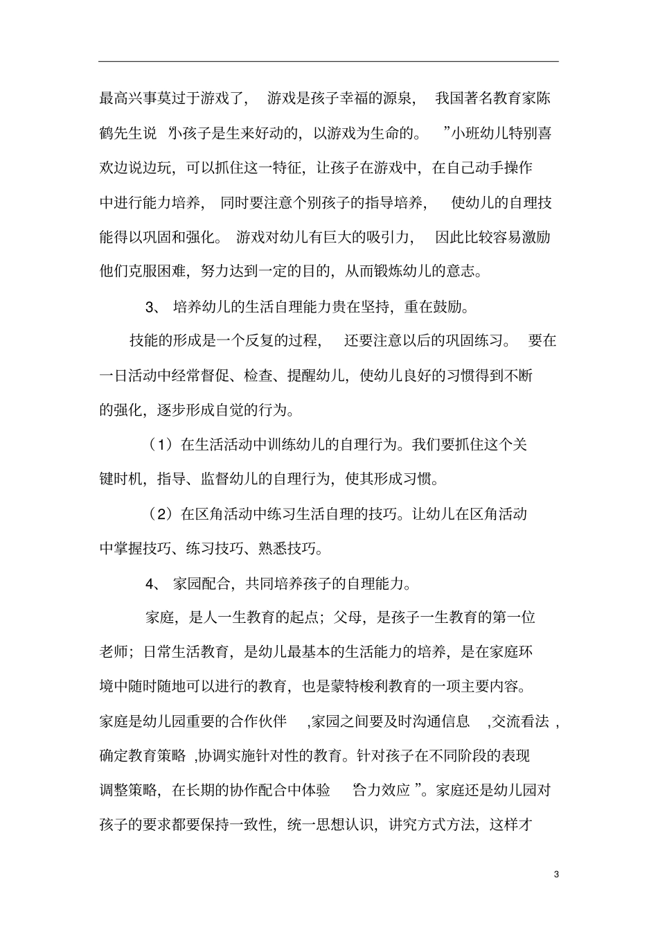 小班自理能力培养专题计划_第3页