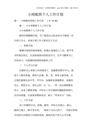 小班配班个人工作计划