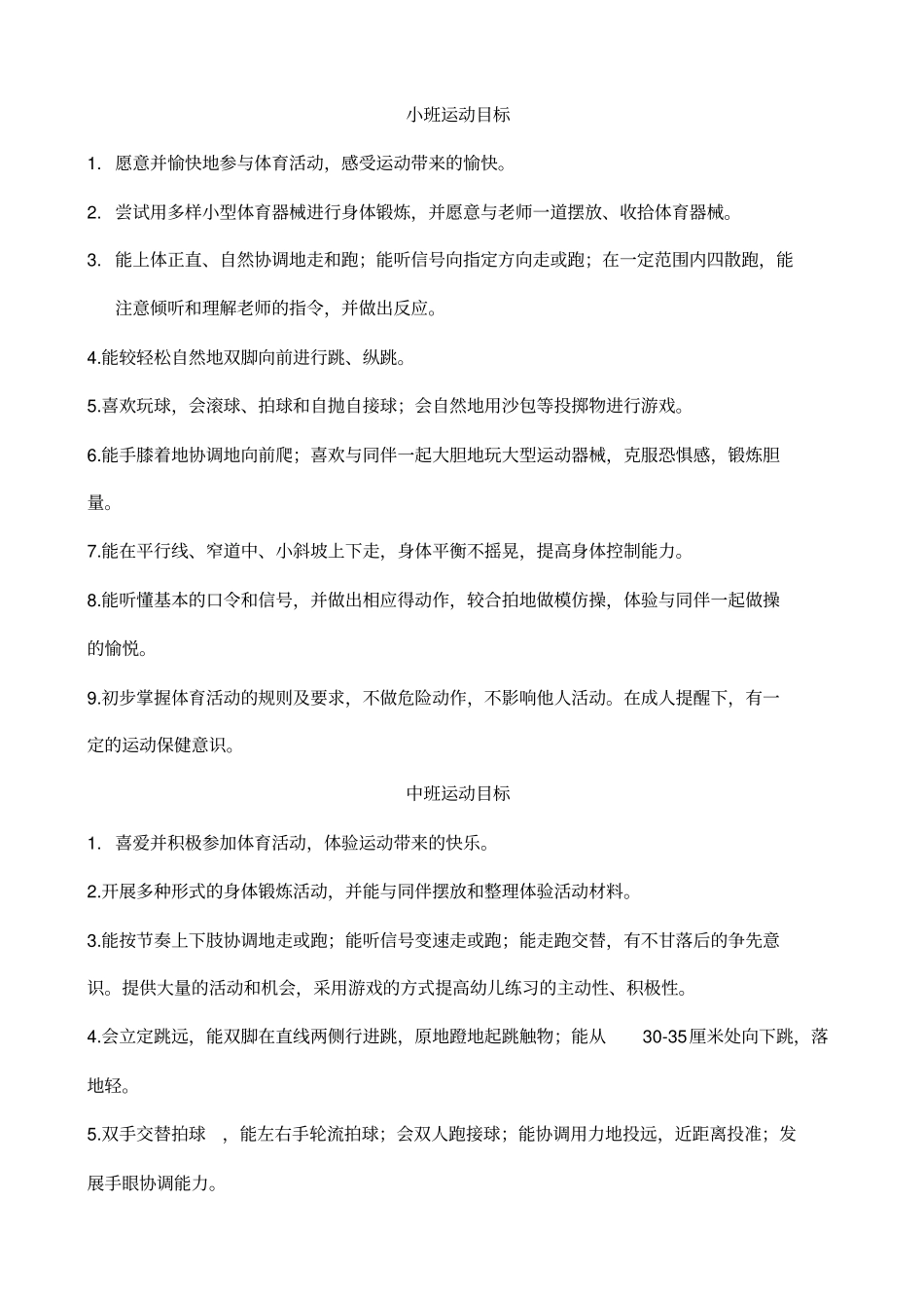 小班运动目标_第1页