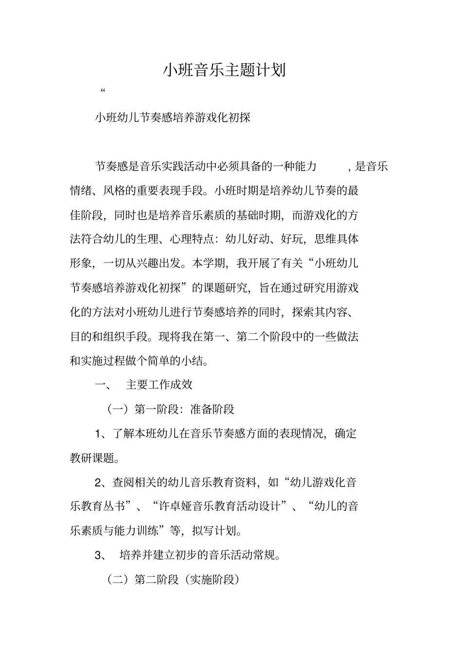 小班音乐主题计划_第1页