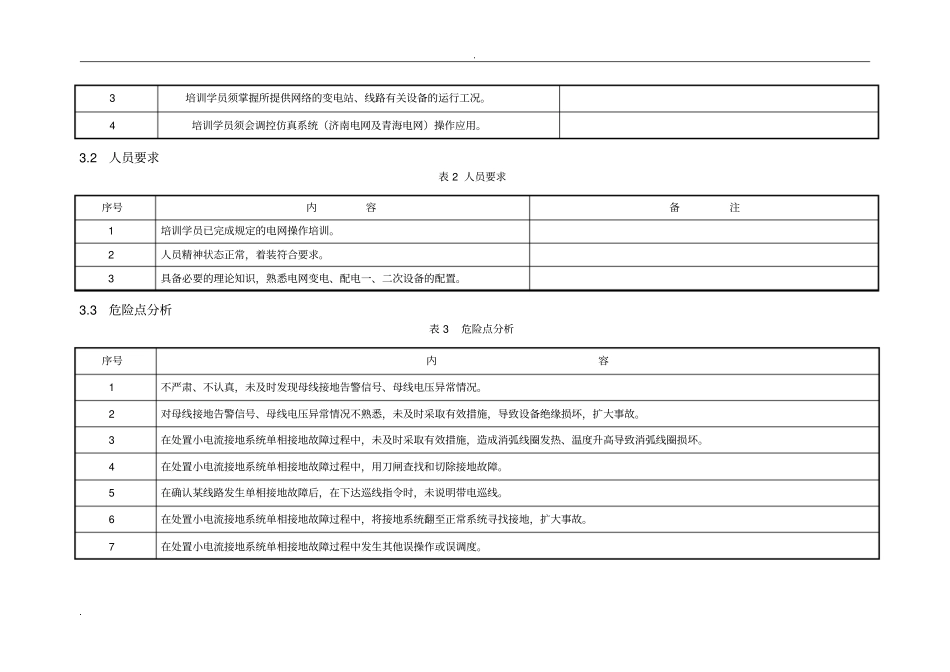 小电流接地系统单相接地处理作业指导书及评分标准_第3页