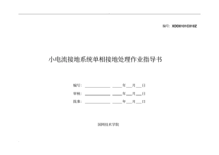 小电流接地系统单相接地处理作业指导书及评分标准