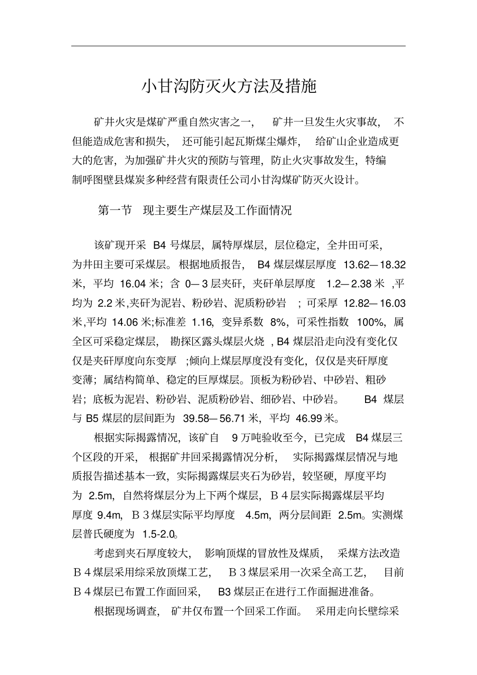 小甘沟防灭火方法及措施讲解_第1页
