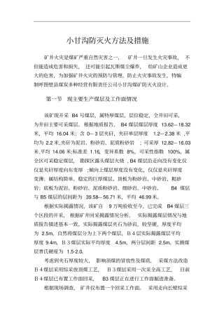 小甘沟防灭火方法及措施讲解