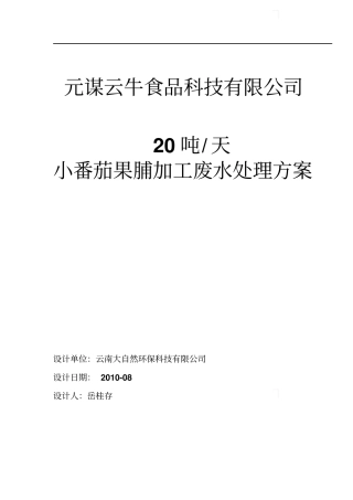 小番茄果脯加工废水处理的方案-secret