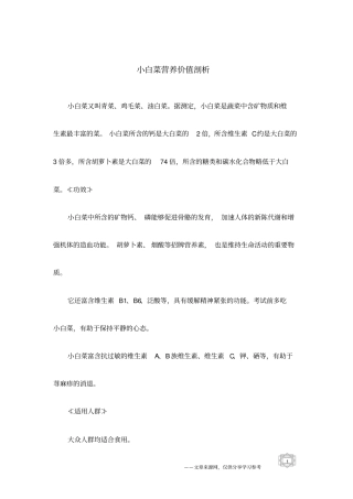小白菜营养价值剖析