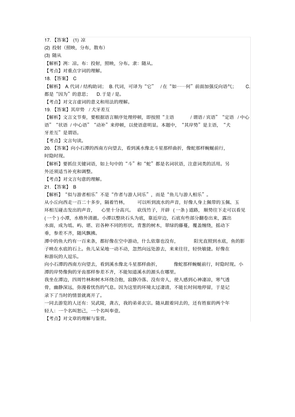 小石潭记中考文言文阅读练习及答案2018年湖南常德中考题_第2页