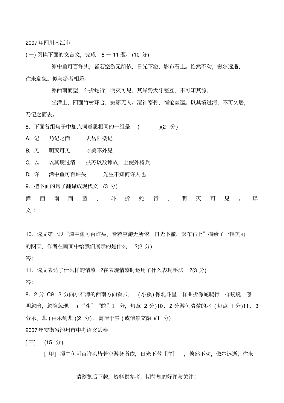 小石潭记中考题集锦_第1页