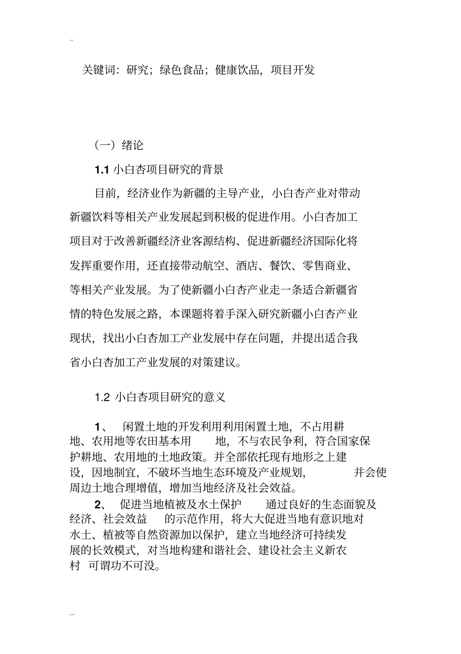 小白杏加工系列产品项目商业计划书_第3页
